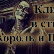 Сборник В Стиле Король И Шут