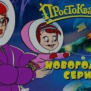 Новое Простоквашино Рождественская