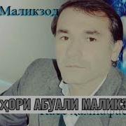 Абуали Маликзод Оши Нахор