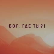 Бог Где Ты Урок 2 Из 11 Джон Бивер