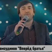Магомед Шамсудинов Вперёд Братья