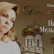 День Как День Надежда Мельянцева