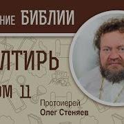 Толкование На Псалмы 11 12 13