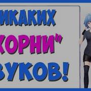Мана И Очень Много Хорни Звуков Mana Renewal