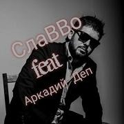 Славво Ft Аркадий Деп Ой Мама Syvorovv Remix