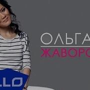 Премьера Песни Ольга Lee Жаворонок