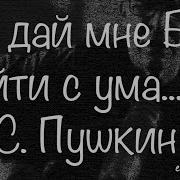 Борис Галкин Не Дай Мне Бог Теперь Сойти С Ума