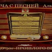 Песни Прошлых Лет 30 50