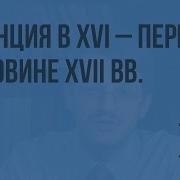 Франция В Шестнадцатых 17 Й Веках Торжество Абсолютизма