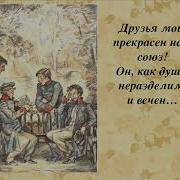 Стих Друзья Мои Прекрасен Наш Союз