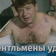 Джентельмены Удачи Вицин