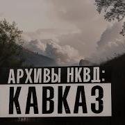 Архивы Нквд Мистика