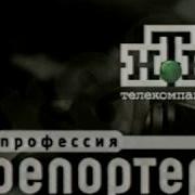 Заставка Профессия Репортер 2001