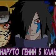 Наруто Дитя 5 Кланов Альтернативный Сюжет Наруто Все Части
