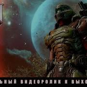 Doom Eternal Официальный