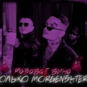 Morgenstern Розовое Вино Slowed