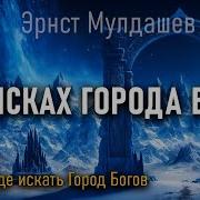 Мулдашев Город Богов