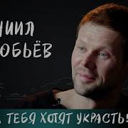 Даниил Воробьёв Белые Птицы