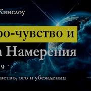 Фрэнк Кинслоу Эйфо Чувство И Сила Намерения Глава 9