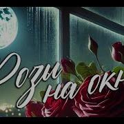 Новинка 2025 Розы На Окне Группа Sevenrose Feat Алена Росс