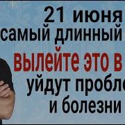 В День Летнего Солнцестояния 21 Июня Вылейте Это В Окно Очиститесь От Проблем