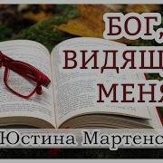 Бог Видящий Меня