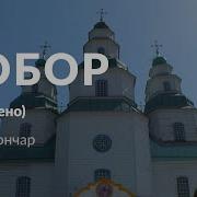 Собор Олесь Гончар Аудіокнига Повністю