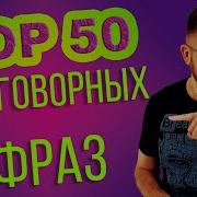 50 Разговорных Фраз На Английском Языке