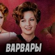 Горький Варвары