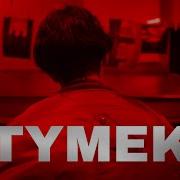 Dzwiek Oryginlny Tymek Kasprzyk