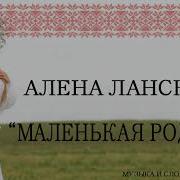 Мінусовка Песні Маленькая Родіна