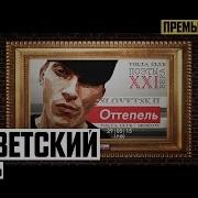 Словетский Оттепель