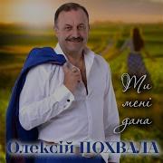 Ти Мені Дана Олексій Похвала