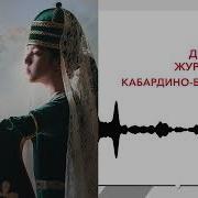 Очень Красивая Песня Про Кабардино Балкарию