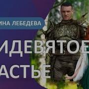 Василина Лебедева Ее Аудиокниги
