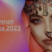 Восточная Дискотека 2023 Года