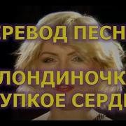 Heart Of Glass На Русском