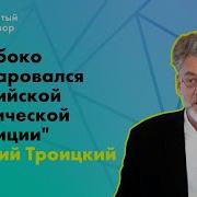 Артемий Троицкий От 11 10