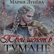 Мария Лунева Танцы В Тумане Слушать Бесплатно