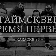 Рддм Время Первых Минус