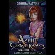 Селина Катрин Агент Аудиокнига