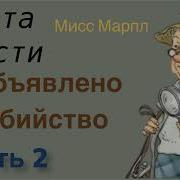 Спящее Убийство Часть 2 Агата Кристи Мисс Марпл Детектив Аудиокнига