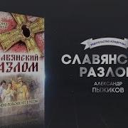 Славянский Разлом Александр Пыжиков