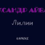 Лилии Айвазов Караоке
