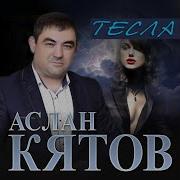 Теслааслан Кятов