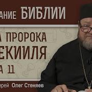 Олег Стеняев Книга Иезекииля Глава 11