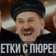 Путин И Лукашенко Спели Котлетки С Пюрешкой