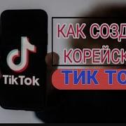 Корейский Тик Ток