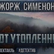 Радиоспектакль Приют Утопленников