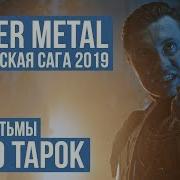 Отзвуки Тьмы Radio Tapok